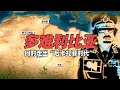 水坝垮塌！多难利比亚是个怎样的国家？“后卡扎菲时代”还能兴邦否？