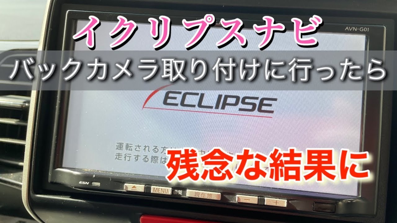 I wanted to install an aftermarket backup camera on my Eclipse