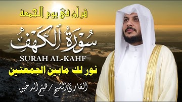 سورة الكهف كاملة بصوت هيثم الدخين – جودة عالية | Surah Al-Kahf Full