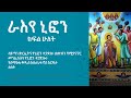 ራእየ ኒፎን 2 ክፍል ሁለት St Niphon Part Two Amharic Narration 