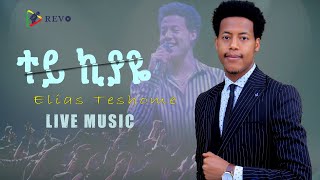 ተይ ኪያዬ  ኤልያስ ተሾመ የመድረክ ስራ | Tey kiyaye live performance by Elias Teshome