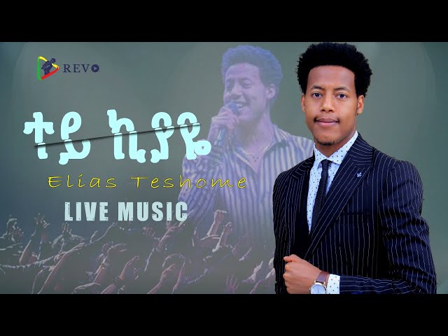 ተይ ኪያዬ  ኤልያስ ተሾመ የመድረክ ስራ | Tey kiyaye live performance by Elias Teshome