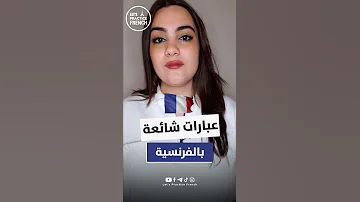 عبارات يجب عليك حفظها في اللغة الفرنسية 