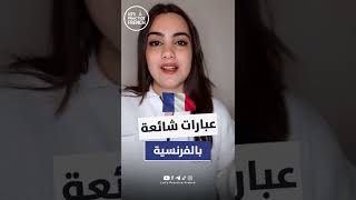 عبارات يجب عليك حفظها في اللغة الفرنسية ??