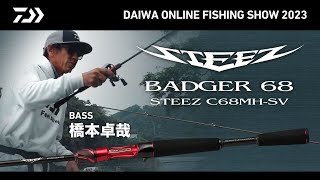 【ONLINE SHOW 2023】STEEZ BADGER68 for BASS 橋本卓哉