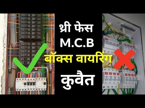 three-phase-house-wiring!!-mcb-box-wiring-in-kuwait-#threephasehousewiring#distributionboxwiring#