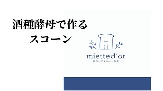 酒種酵母で作るスコーン・スコーン発酵時間・ザクザクスコーン・酒種酵母・自家製酵母・パン教室・パン教室開業講座