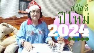 สวัสดีปีใหม่ 2024 มาอวยพรปีใหม่ด้วยคำกลอนปีใหม่