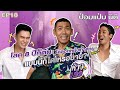 ห้าวเก้ง EP18 | ป๋อมแป๋ม นิติ