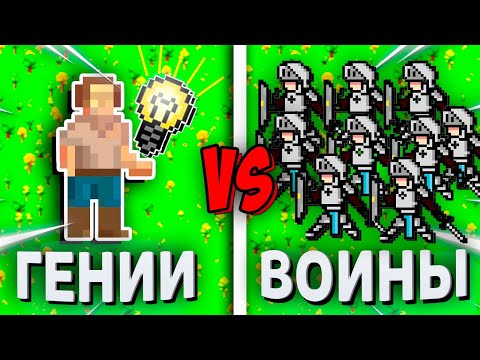 Видео: Могут ли 50 Гениев победить 1000 Воинов? - Worldbox