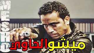 تجميعة مميزة لأجمل وأقوى مشاهد البرنس | ميشو | الحاوي .... مش هتلاقيها في اي حته تاني 😎😎