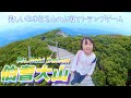 日本百名山 大山 中国地方最高峰を５歳娘がハイペースで登ったよ🌞