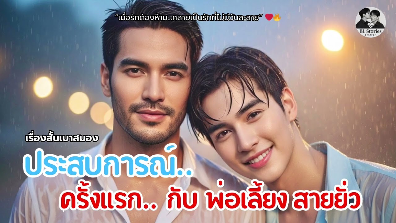 [เรื่องสั้นเบาสมอง] ประสบการณ์แรก…กับคนที่ไม่ควรรัก  🌧️ | นิยายเสียงวายฟินฟิน |  BL Stories Station