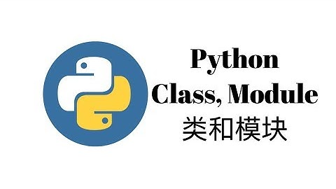 Python类和模块(Class, Module)【Python一周入门教程6】
