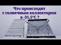 Как же на самом деле работает солнечный коллектор зимой? Как переносит мороза?