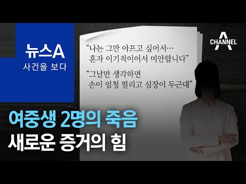 [사건을 보다]<strong>여중생</strong> 2명의 죽음…새로운 증거의 힘 | 뉴스A