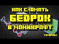 КАК СЛОМАТЬ БЕДРОК В МАЙНКРАФТ 1.13 - 1.19