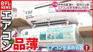 【不安】今年の夏は“電力ひっ迫”に…節電性の高いエアコン