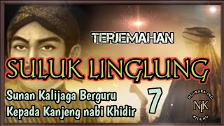 Terjemahan SULUK LINGLUNG Bagian 7 || Sunan Kalijaga menerima Wejangan dari Kanjeng Nabi Khidir