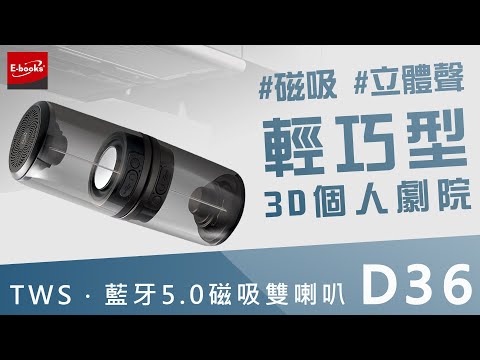 【E-books】 D36 TWS藍牙5.0磁吸雙喇叭．雙顆串連享受3D環繞的音樂饗宴－中景科技