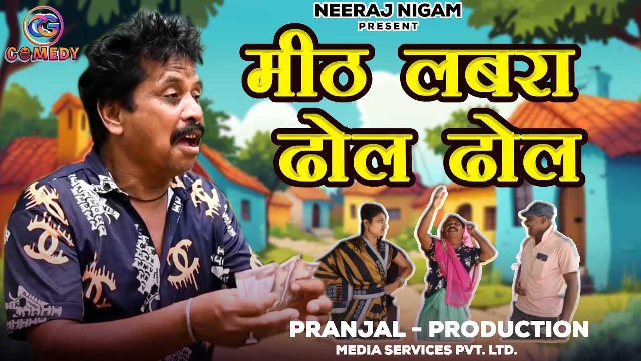 मीठ लबरा ढोल ढोल , Meeth Labara Dhol Ddhol , #cgcomedy  , #Neeraj_Nigam , #dholdholcomedy