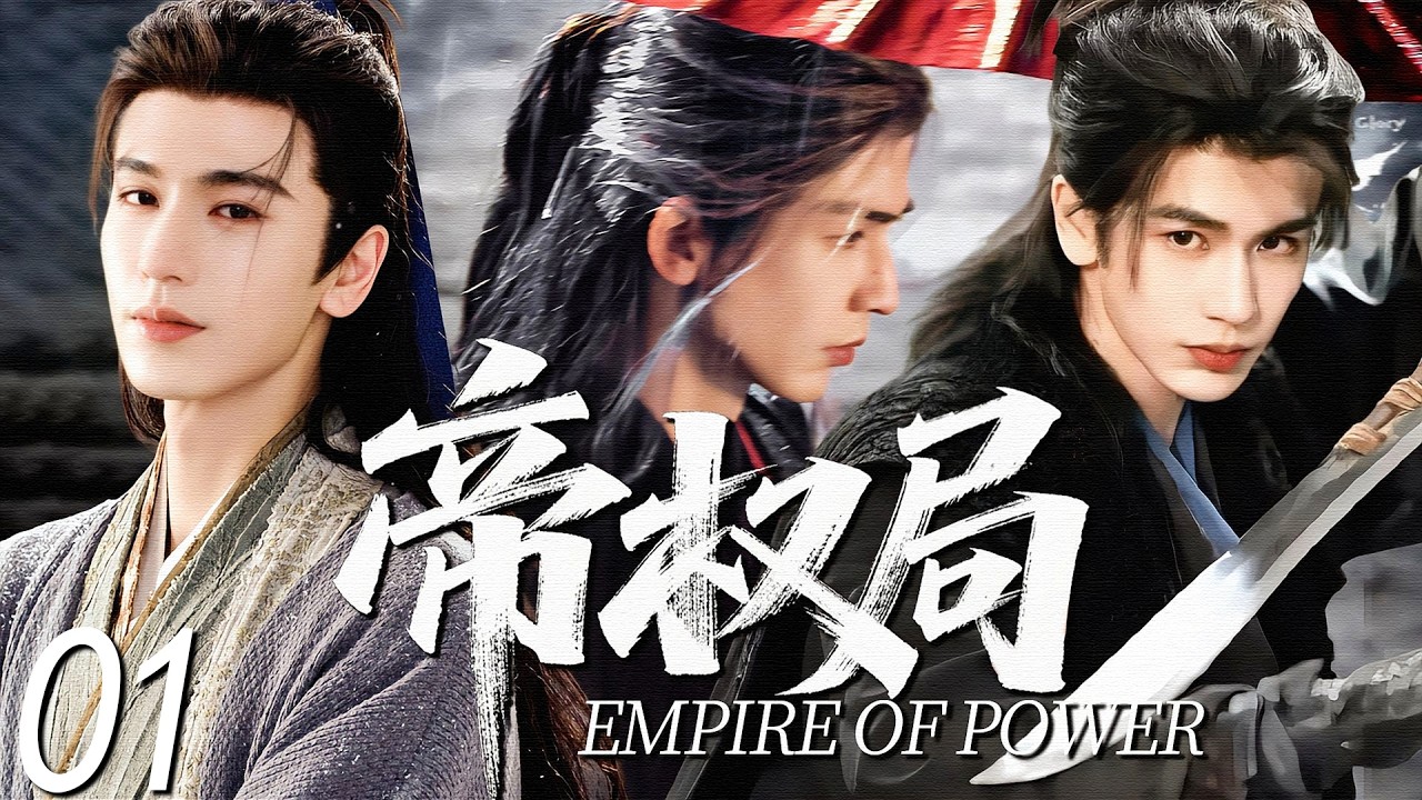 【MULTISUB】Империя власти 01 | Когда раскрывается его личность, начинается игра власти #zhanglinghe