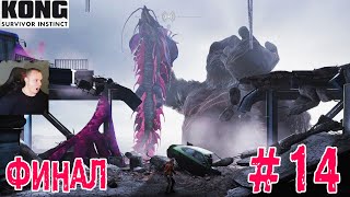 видео: Kong Survivor Instinct ➤ Часть 14 ➤ Прохождение игры Инстинкт выжившего Кинг Конга картинка: Kong Survivor Instinct ➤ Часть 14 ➤ Прохождение игры Инстинкт выжившего Кинг Конга