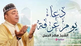 دعاء يوم عرفة 2022  | الشيخ صلاح الجمل