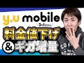 YUモバイルのキャッシュバック（3/1 12:00まで13ヶ月縛り22500円バック。それ以降は4ヶ月縛り1万円バック）と3月1日からの料金値下げについて解説