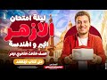 اقوي مراجعة ليلة امتحان رياضة بحتة جبر و هندسة ٣ ثانوي أزهر مستر هندسة 