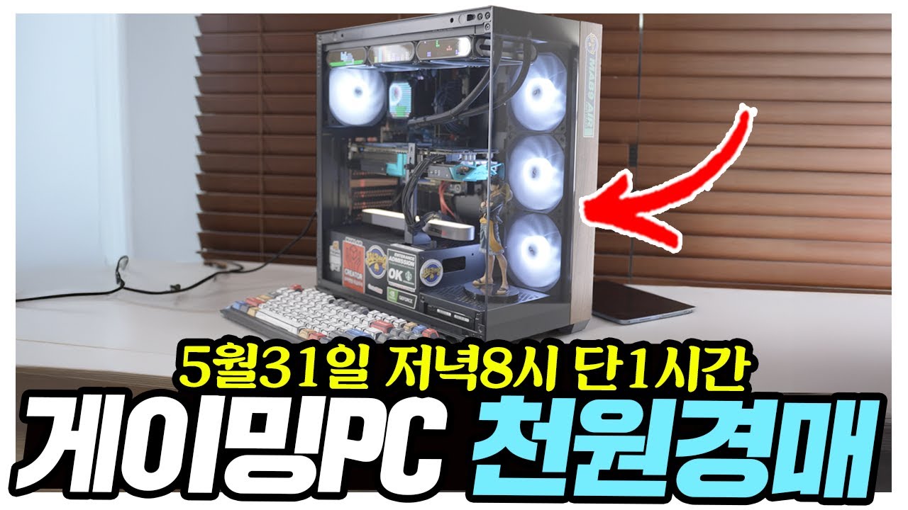 단1시간 5월 게이밍PC 천원경매 라이브를 시작합니다! 5월31일 저녁8시 라이브