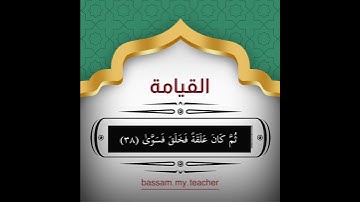 سورة القيامة ٣٦ - ٤٠ الشيخ/ سعد الغامدي