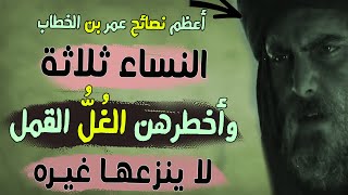 أعظم  نصائح  عمر  بن  الخطاب | النسـ ـاء ثلاثــ ـة