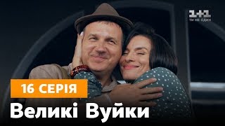 Великі вуйки. 16 серія