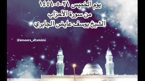 صلاة العشاء من مسجد القبلتين يوم الخميس ٢١-٥-١٤٤١ من سورة الأحزاب الشيخ يوسف عايض الجابري