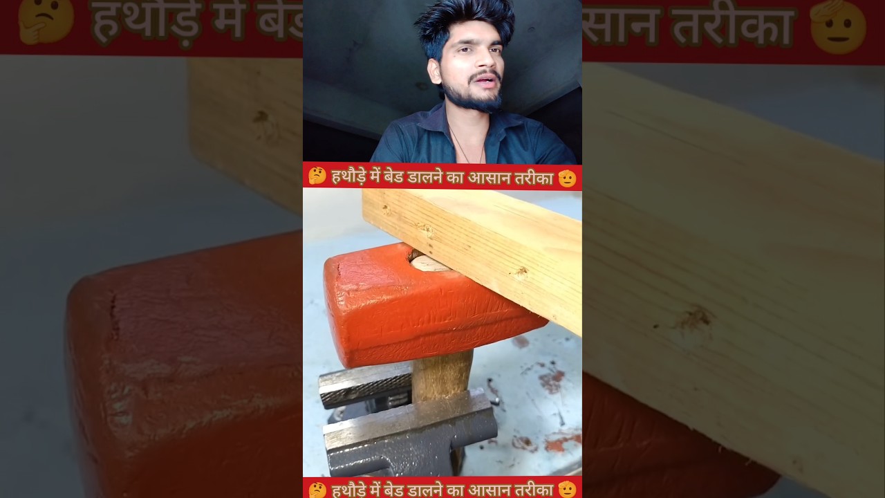 इस तरीके से हथौड़े का बेड डालेंगे तो कभी नहीं निकलेगा 🫡✅ #YouTube #video #creator #reels