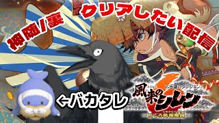 【シレン6実況】バカタレに気をつかって99F目指す/神随・裏　#vtuber  #風来のシレン  #実況プレイ  #カラス #不思議のダンジョン