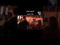 بيقولك اخصام مين يا عمنا إحنا طوب الارض بيحبنا النجمة هبة حمدى على مسرح السلطان فرحة الكرايمة بيقولك اخصام مين يا عمنا إحنا طوب الارض بيحبنا النجمة هبة حمدى على مسرح السلطان فرحة الكرايمة