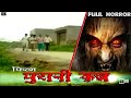 ''Purani Kabar''- Full Hindi Horror Video | Deepak Dabhodiya
