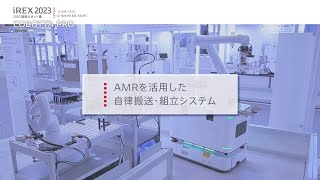 【2023国際ロボット展】AMRを活用した自律搬送・組立システム