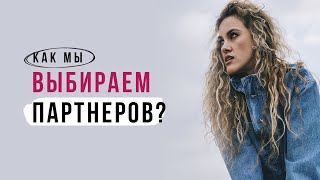 Как мы выбираем партнеров?