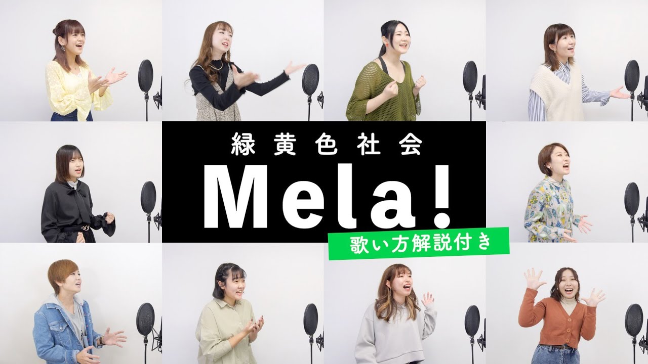 【ボイストレーナーと生徒が歌う】Mela! / 緑黄色社会【歌い方解説付き by シアーミュージック】