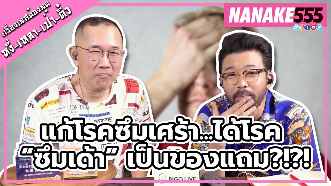 แก้โรคซึมเศร้า...ได้โรค “ซึมเด้า” เป็นของแถม?!?! | #หงี่เหลาเป่าติ้ว