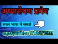 अध्यारोपण प्रमेय Superposition theorem 