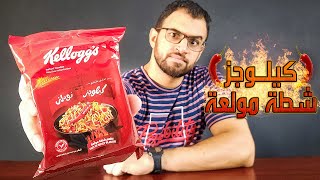 تجربة كيلوجز نودلز شطة مولعة🌶