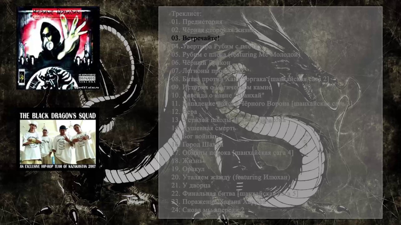 андеграунд рэп 2019 03 Чёрные Драконы - Встречайте!