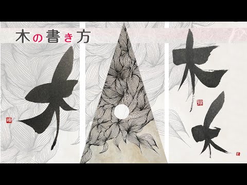 木製 書道アート 漢字 フレーム付き hqdefault.jpg