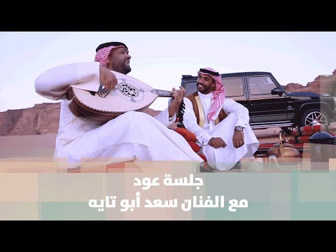 جلسة عود مع الفنان سعد أبو تايه شمة هوا 