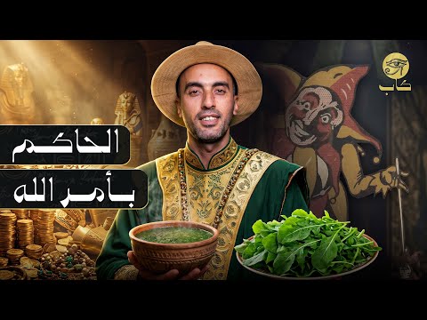اختفاء الحاكم بأمر الله.. الخليفة المجنون الذي منع الملوخية وادعى الألوهية ثم اختفى للأبد #كاب