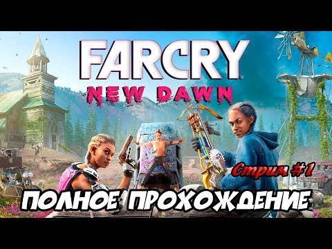 Видео: Far Cry New Dawn ► ПОЛНОЕ ПРОХОЖДЕНИЕ ► СТРИМ #1
